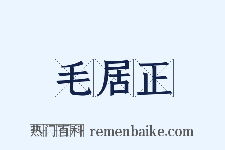 毛居正是什么意思的图片